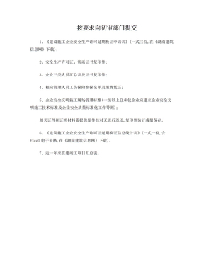 湖南省安全生产许可证延期提交资料表