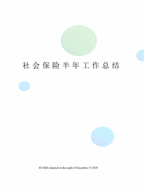 社会保险半年工作总结