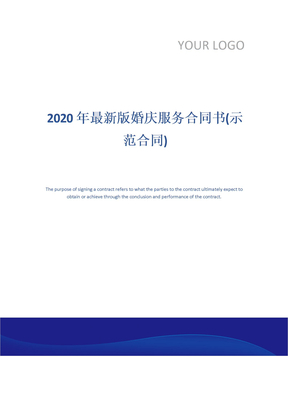 2020年最新版婚庆服务合同书(示范合同)