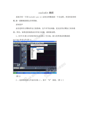 cooledit教程