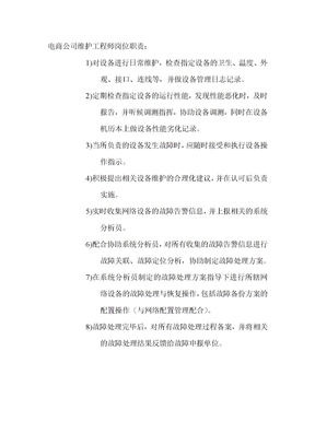 电商公司维护工程师岗位职责