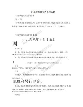 广东省社会养老保险条例