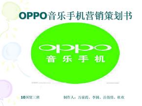 oppo市场营销策划书