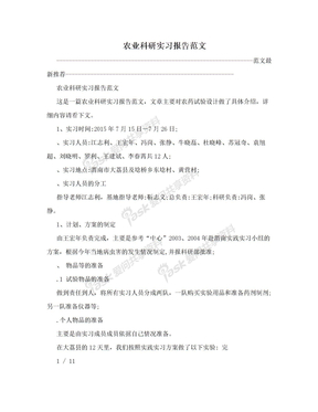 农业科研实习报告范文