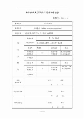 大学社团成立申请表模板