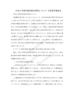 日本と中国の校内暴力事件について  日语系毕业论文