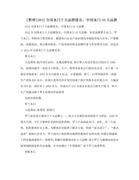 [整理]2012全国木门十大品牌排名、中国木门10大品牌