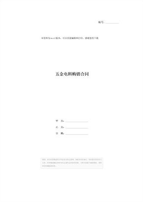 五金电料购销合同