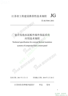 《复合发泡水泥板外保温系统应用技术规程苏》JGT041-2011