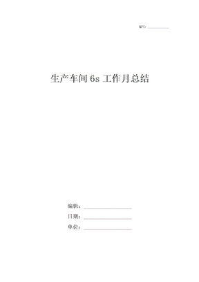 生产车间6s工作月总结