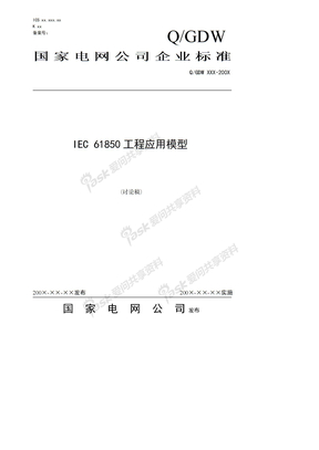 国家电网公司企业标准-iec61850工程应用模型-091207