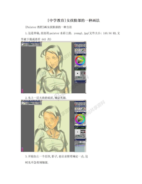 [中学教育]女孩脸部的一种画法