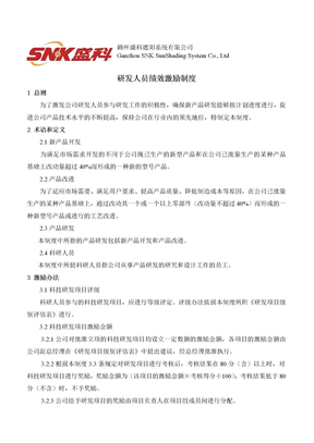 研发人员绩效激励制度