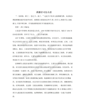 离婚官司怎么打