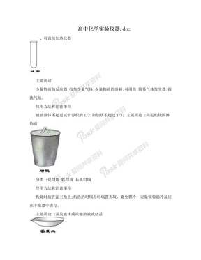 高中化学实验仪器.doc