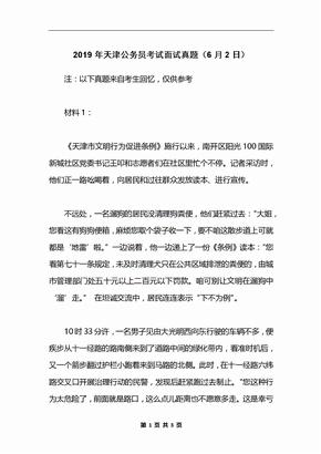 2019年天津公务员考试面试真题（6月2日）