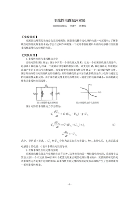 非线性电路混沌实验