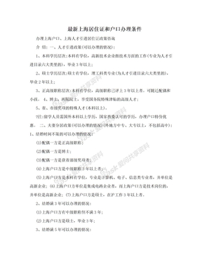 最新上海居住证和户口办理条件