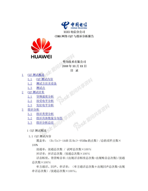 中国电信XX省XX市CDMA网络CQT与投诉分析报告(模板)
