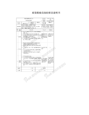 质量检验员岗位职责说明书