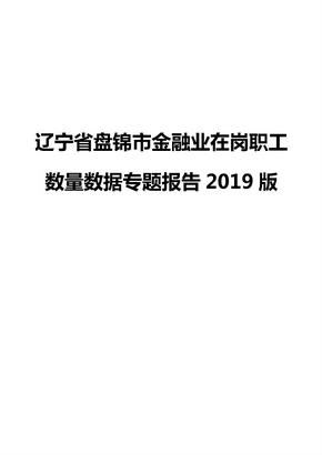 辽宁省盘锦市金融业在岗职工数量数据专题报告2019版