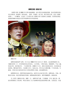 《康熙王朝》剧情介绍