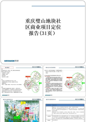 重庆璧山地块社区商业项目定位报告(31页）