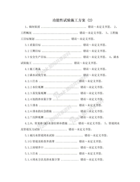 功能性试验施工方案 (2)