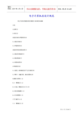 电子计算机房设计规范