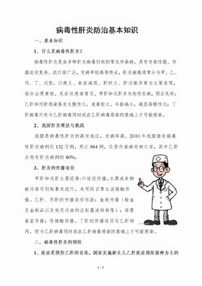 病毒性肝炎防治知识