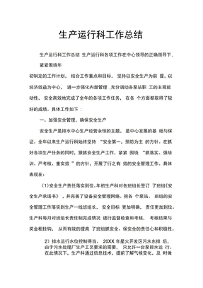 生产运行科工作总结