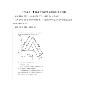 【毕业设计】风荷载的计算例题高层建筑结构