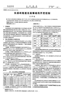 长溪岭隧道光面爆破的开挖控制