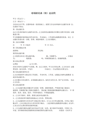 砂场砂石承转运合同