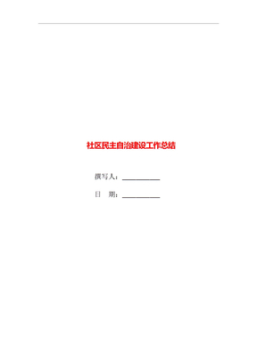 社区民主自治建设工作总结