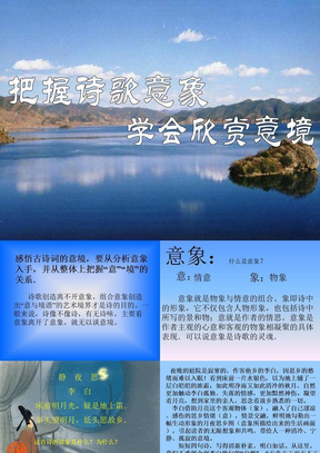 把握诗歌意象学会欣赏意境