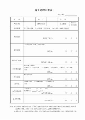 员工离职审批表