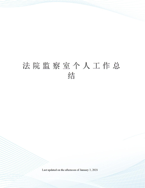 法院监察室个人工作总结