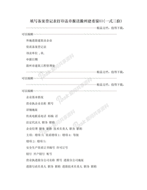 填写备案登记表打印盖章报送滁州建委窗口(一式三份)