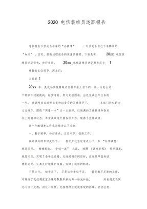 2020电信装维员述职报告