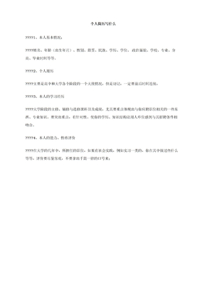 个人简历写什么