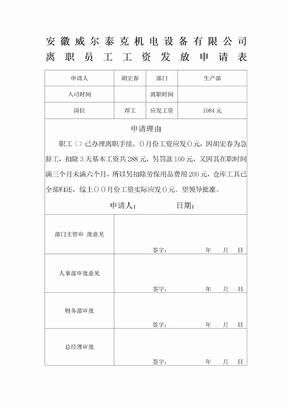 离职员工工资发放申请表