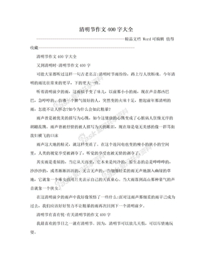 清明节作文400字大全