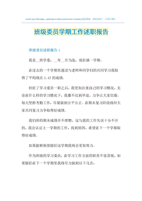 班级委员学期工作述职报告