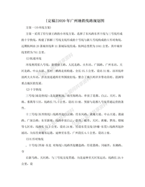 [定稿]2020年广州地铁线路规划图