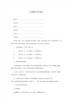 公司股份合作协议书【简洁专业通用版】 (2)