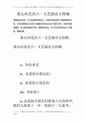 童心向党庆六一文艺演出主持稿