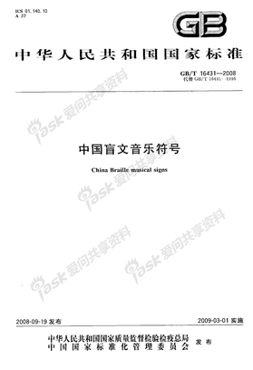 中国盲文音乐符号GBT 16431-2008
