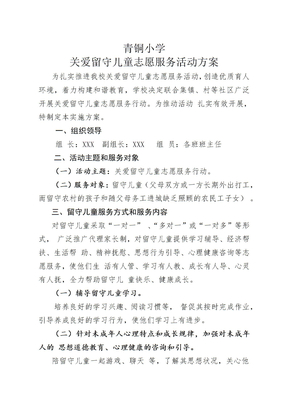 关爱留守儿童志愿服务活动方案