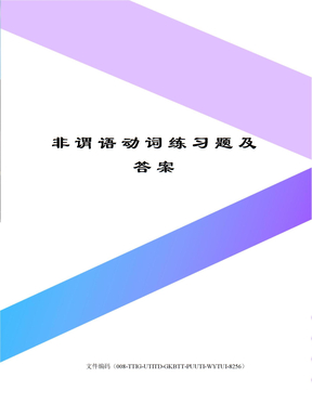 非谓语动词练习题及答案